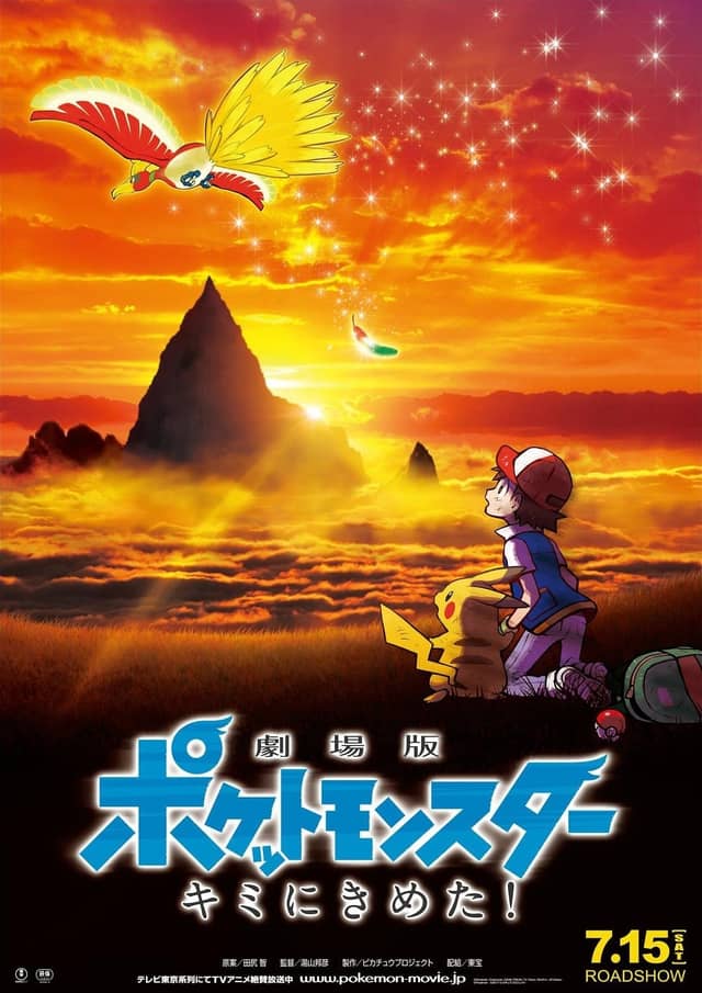 剧场版宝可梦: 就决定是你了！